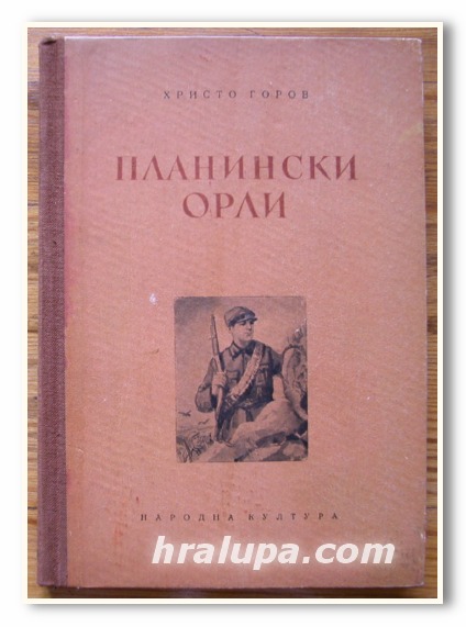 ПЛАНИНСКИ ОРЛИ, ХРИСТО ГОРОВ, 1952 Г.